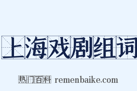 上海戏剧组词是什么意思的图片